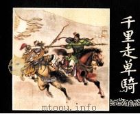三国演义  千里走单骑（1984 PDF版）