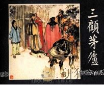三国演义  三顾茅庐（1984 PDF版）