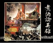 三国演义  煮酒论英雄（1984 PDF版）