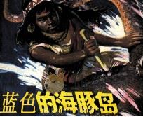 蓝色的海豚岛（1984 PDF版）