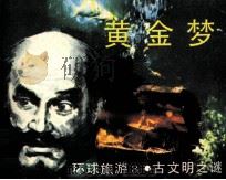 环球旅游  3  黄金梦（1983 PDF版）