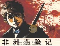 非洲遇险记（1982 PDF版）