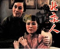 北京人（1983 PDF版）