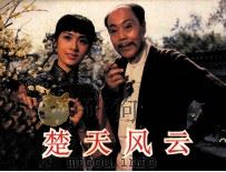 电影连环画册 楚天风云 1982 PDF电子版封面 80611901 索立编