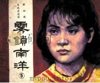 新加坡电视连续剧  雾锁南洋  5（1985 PDF版）