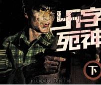 卍字死神  下（1987 PDF版）