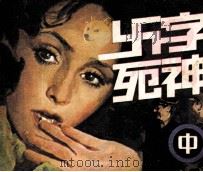 卍字死神  中（1987 PDF版）