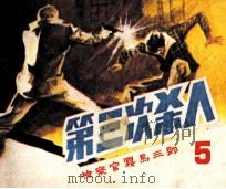 检察官雾岛三郎  第三次杀人（1985 PDF版）