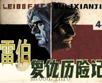 雷伯复仇历险记  第4集  纽约街头的险遇（1986 PDF版）