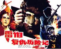 雷伯复仇历险记  第3集  进入原始森林（1986 PDF版）