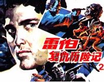 雷伯复仇历险记  第2集  复仇（1986 PDF版）