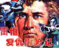 雷伯复仇历险记  第1集  死里逃生（1986 PDF版）