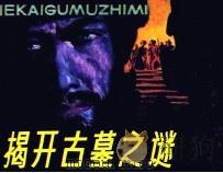 揭开古墓之谜（1986 PDF版）