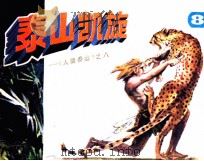 泰山凯旋  8（1985 PDF版）