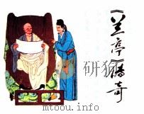《兰亭》传奇（1984 PDF版）