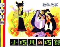 小巧儿巧算  数学故事（1983 PDF版）