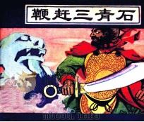鞭赶三青石（1982 PDF版）
