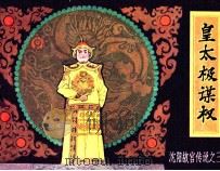 沈阳故宫传说  皇太极谋权（1985 PDF版）