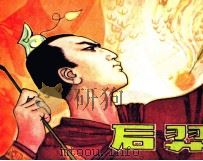 后羿（1981 PDF版）