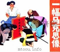 一幅马克思像 1980 PDF电子版封面 黄骏编