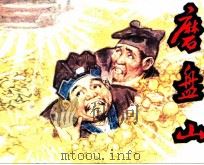 磨盘山（1980 PDF版）