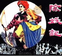 除妖记（1980 PDF版）