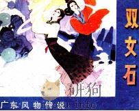 双女石 1987 PDF电子版封面 7536200781 温少梅编