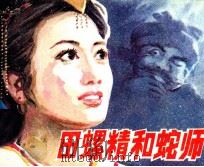 田螺精和蛇师（1988 PDF版）