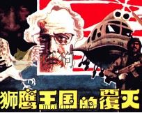 狮鹰王国的覆灭（1987 PDF版）