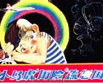 “小马虎”历险“疏忽国”（1980 PDF版）