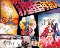 沉睡百年的人（1988 PDF版）