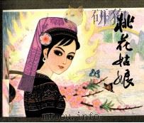 桃花姑娘（1983 PDF版）