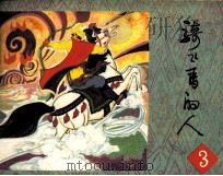 广西壮族民间故事连环画 骑飞马的人 3 1984 PDF电子版封面 雯懿编