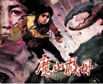 魔山救母（1983 PDF版）