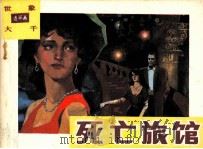 死亡旅馆（1988 PDF版）
