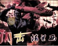 闪击法兰西（1987 PDF版）