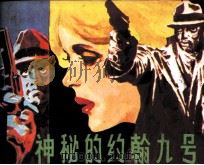 神秘的约翰九号 1988 PDF电子版封面 7536302436 宁伯安编
