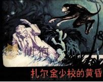 扎尔金少校的黄昏（1980 PDF版）