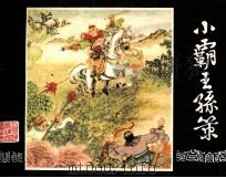 三国演义 小霸王孙策 1984 PDF电子版封面 王星北编