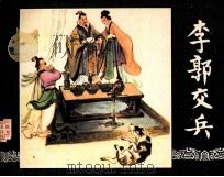 三国演义 李郭交兵 1984 PDF电子版封面 本社编