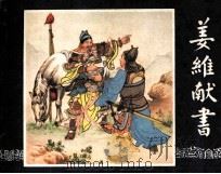 三国演义 姜维献书 1984 PDF电子版封面 胡雁编