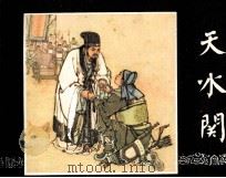 三国演义 天水关 1984 PDF电子版封面 田衣编