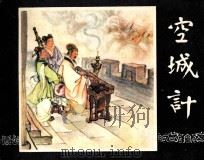 三国演义 空城计 1984 PDF电子版封面 田衣编
