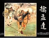 三国演义  擒孟达（1984 PDF版）