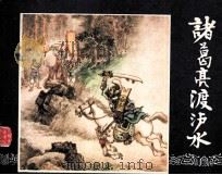 三国演义  诸葛亮渡泸水（1984 PDF版）