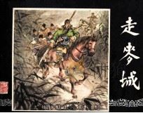 三国演义  走麦城（1984 PDF版）