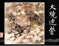 三国演义 火烧连营 1984 PDF电子版封面 林林编