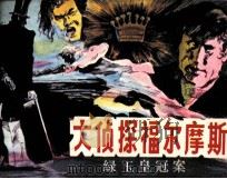 大侦探福尔摩斯  3  绿玉皇冠案（1985 PDF版）