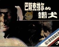 福尔摩斯探案故事  巴斯克威尔的猎犬（1985 PDF版）