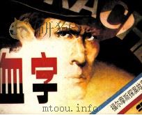 福尔摩斯探案故事  血字（1985 PDF版）